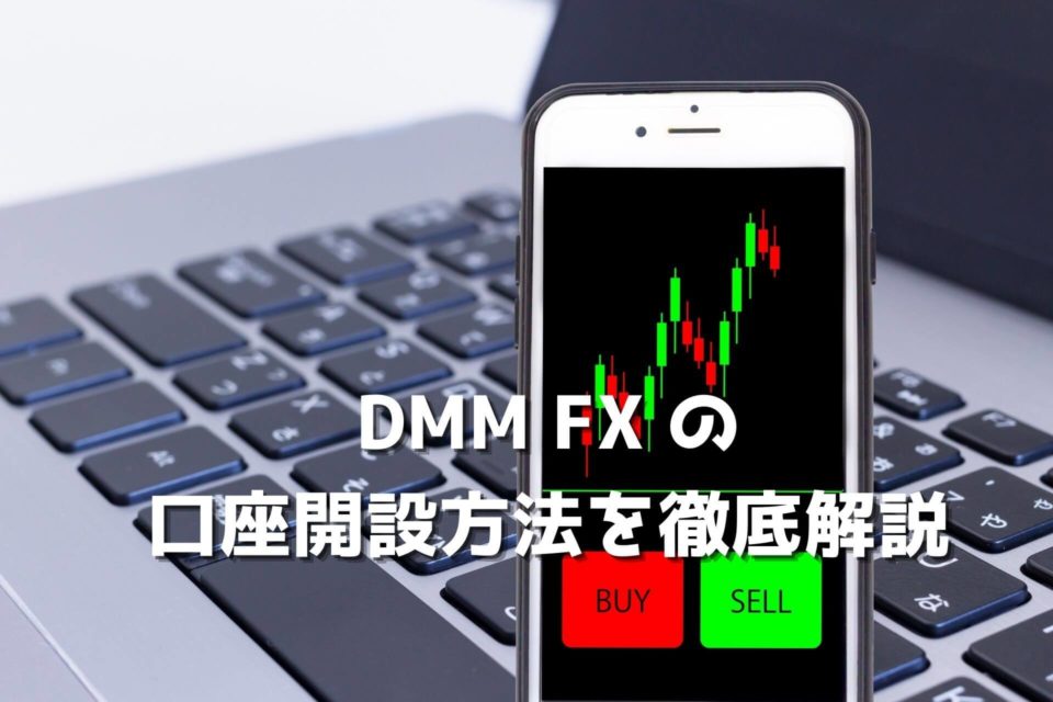 DMM FXの口座開設手順